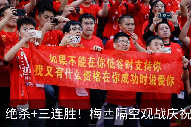 绝杀+三连胜！梅西隔空观战庆祝，谁能想到月初还是垫底弱旅？