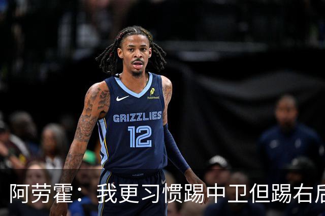 阿劳霍：我更习惯踢中卫但踢右后卫没问题；现在谈未来还太早